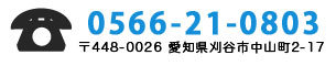 Tel:0566-21-0803 〒448−0026 愛知県刈谷市中山町2-17