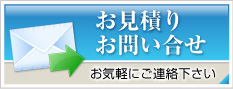 お見積り、お問い合せ